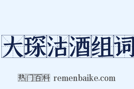 大琛沽酒组词是什么意思的图片